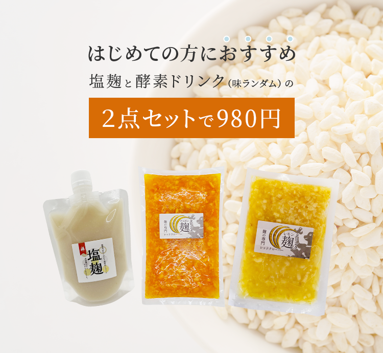 塩麹と酵素ドリンクのお試しセット【初回限定・1つのみ】