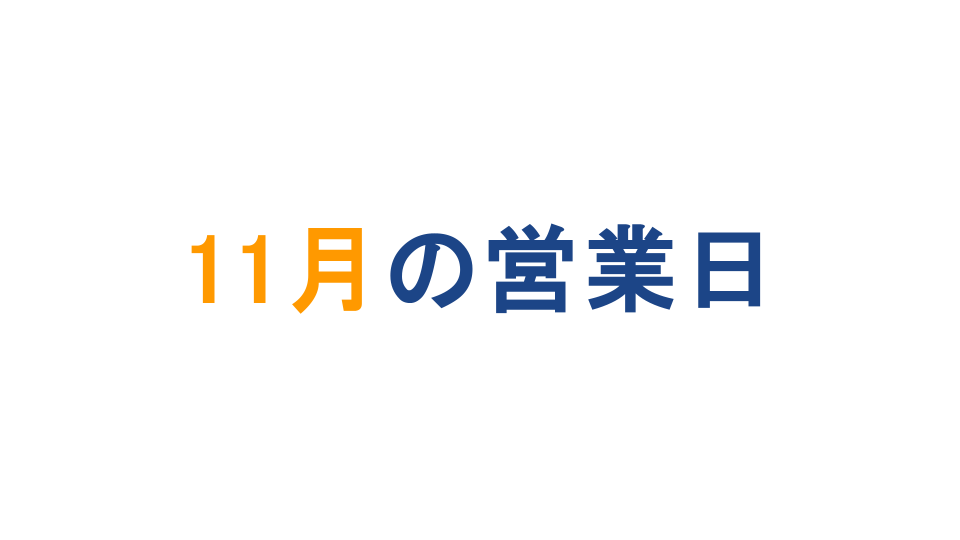 11月カレンダー