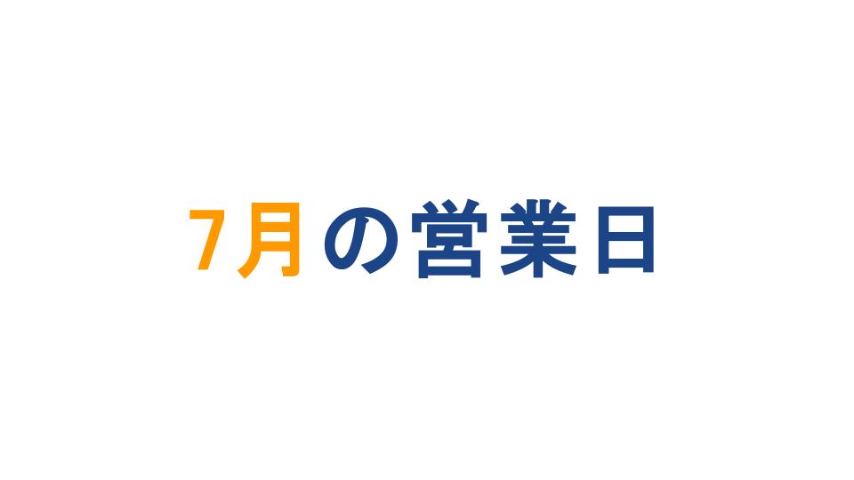 2024年7月 営業日カレンダー