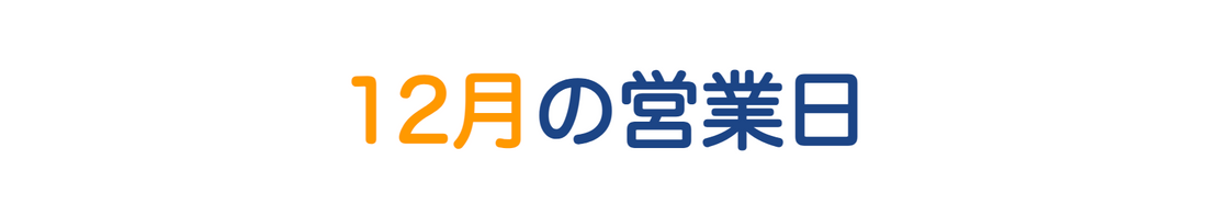 12月営業日カレンダー