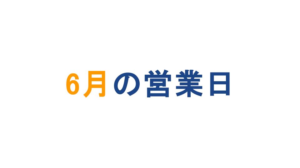 2024年6月営業日カレンダー