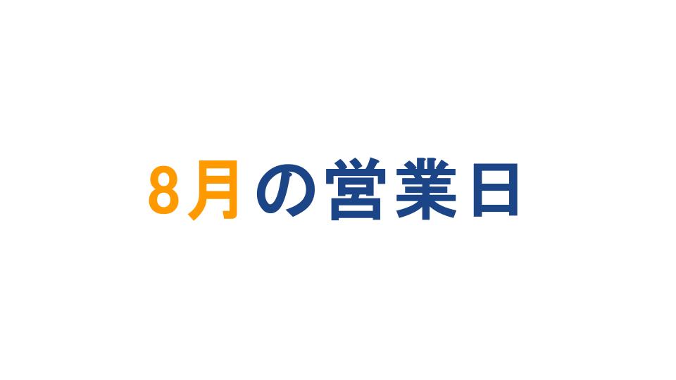 ８月カレンダー