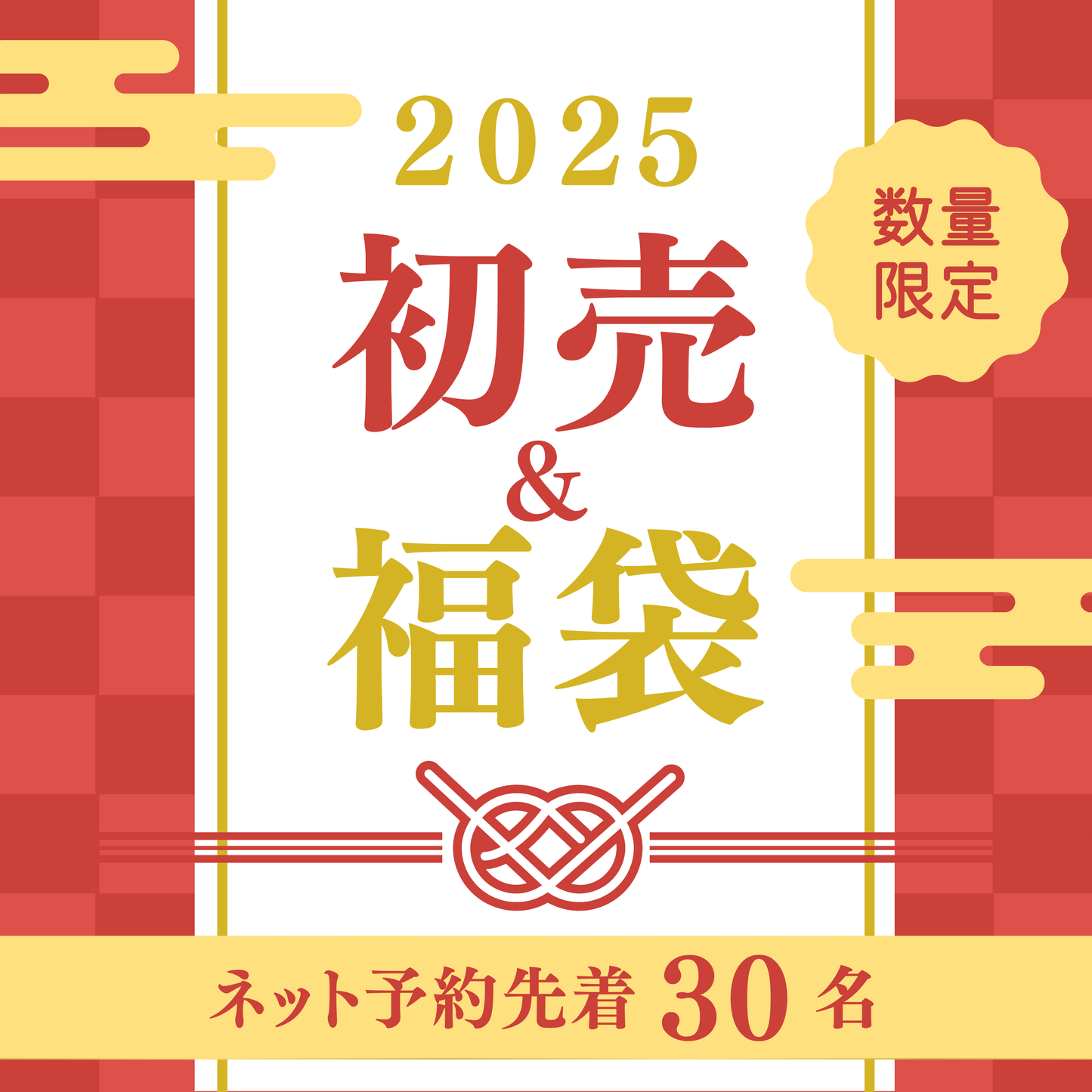 【限定30個】麹の専門店の特選福袋